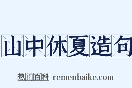 山中休夏造句是什么意思的图片